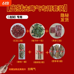 出狱跨火盆去晦气套装仪式感柳木桃树枝香茅草柚子叶家用火盆