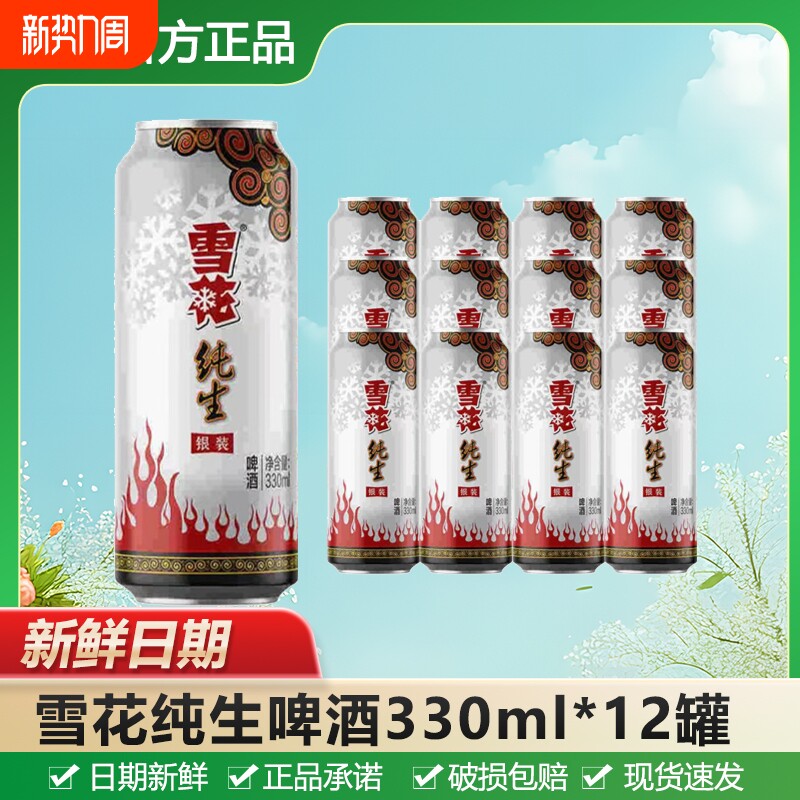 雪花纯生啤酒330ml罐装原麦汁8°P自饮节日送礼聚会酒水饮品