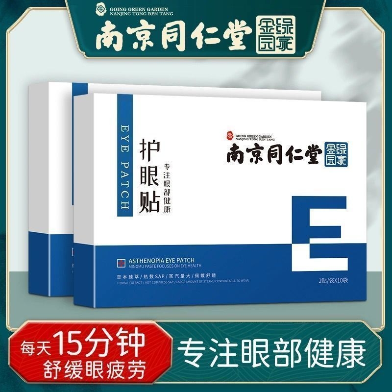 南京同仁堂护眼贴缓解眼疲劳叶黄素明目儿童学生冷敷贴改善干涩