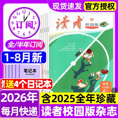 读者校园版杂志2026年1-8月新【全年/半年订阅/2025年1-12月】青春纪事成长故事文学文摘期刊合订本中学生中考作文素材期刊过刊