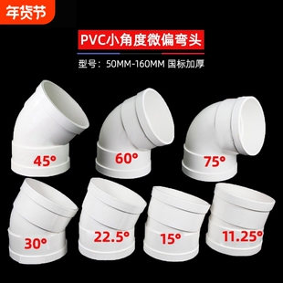 PVC微偏偏置50弯头110排水管接头11.25 15 22.5 30度旋转接头配件