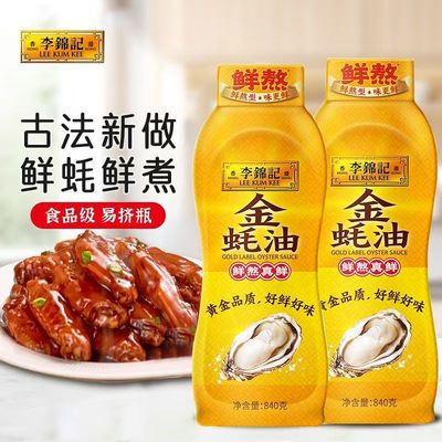 李锦记金蚝油840g挤挤瓶家用炒菜提鲜蚝汁蚝油火锅蘸料凉拌调味
