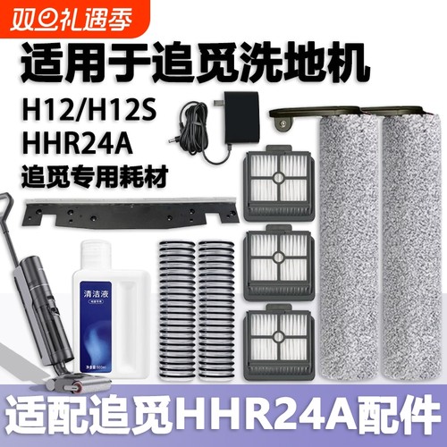 适配追觅HHR24A无线洗地机配件