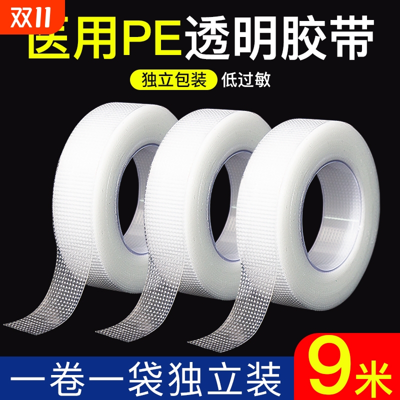 医用胶布PE压敏胶带透明防水透气防过敏医疗胶布贴固定贴低敏包扎