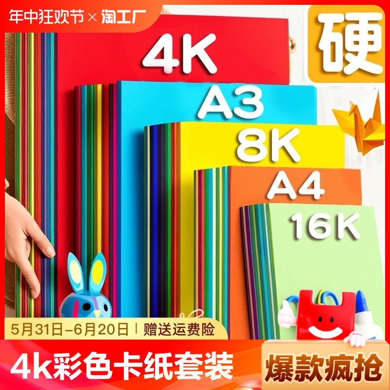 卡纸a4彩色手工硬卡纸8k折纸彩纸套装正方形4k儿童幼儿园小学生专用手工纸diy美术画画软纸剪纸制作材料绘画