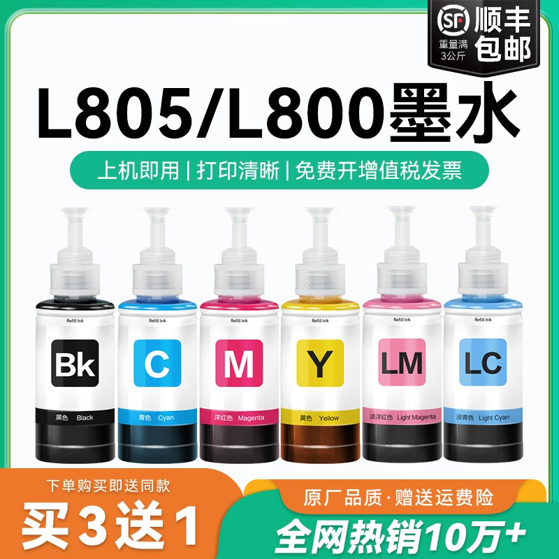 【原厂品质】适用爱普生L805墨水Epson L801 L804 L800彩色墨仓式打印机T674墨水爱普森非原装CMYK