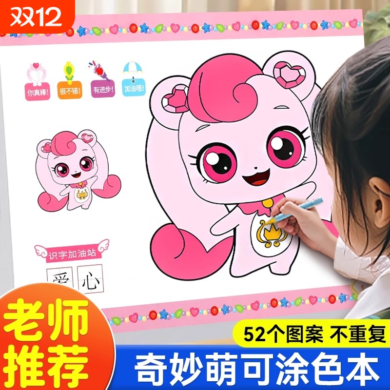 奇妙萌可涂色本儿童2-3-6岁画画本宝宝早教启蒙绘画本涂鸦填色书