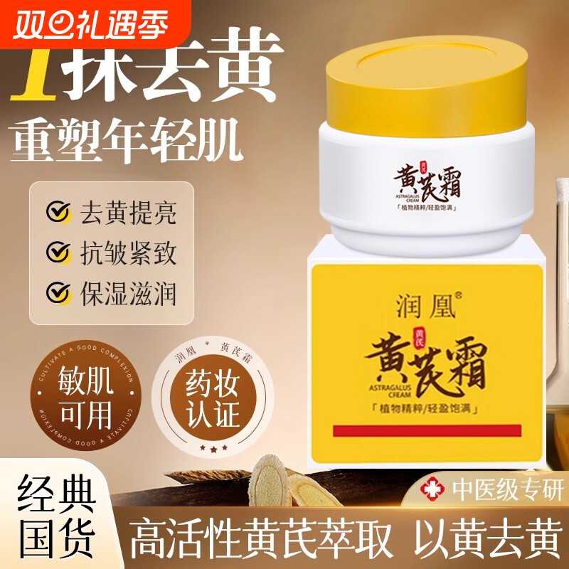 润凰黄芪霜老品牌国货去黄褐斑官方旗舰店抗皱面霜紧致保湿滋润