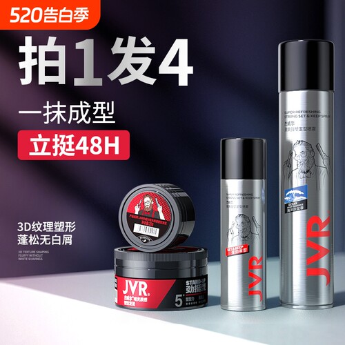 杰威尔快速造型发泥发胶组合