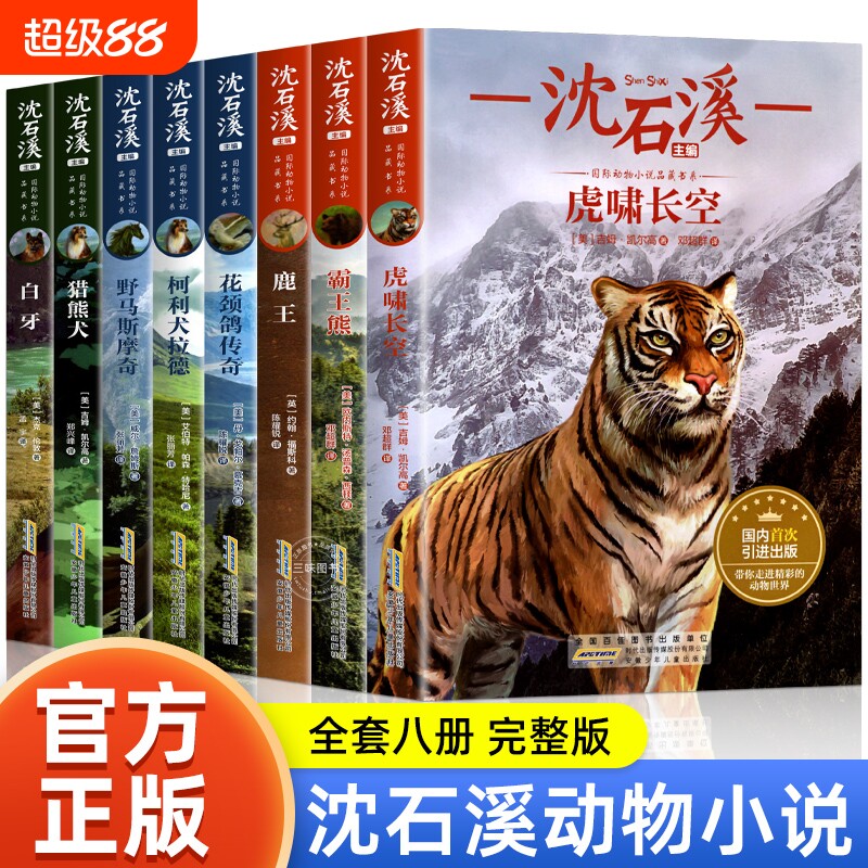 沈石溪动物小说全集全套8册四至六年级课外阅读书籍读物8一12五年级5适合小学9-10岁以上学生看读的小学生必读狼王梦正版文学科幻