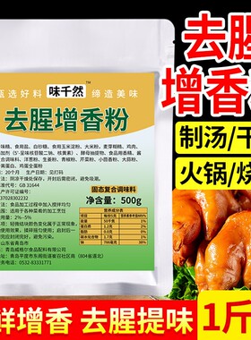 味千然去腥增香粉500g商用去异味增香剂卤味回味粉