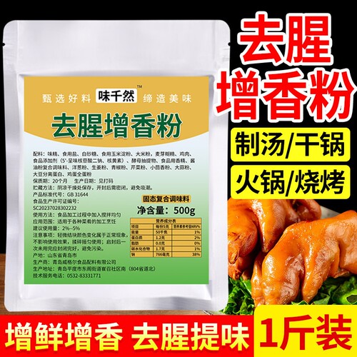 味千然去腥增香粉500g商用去异味增香剂卤味回味粉
