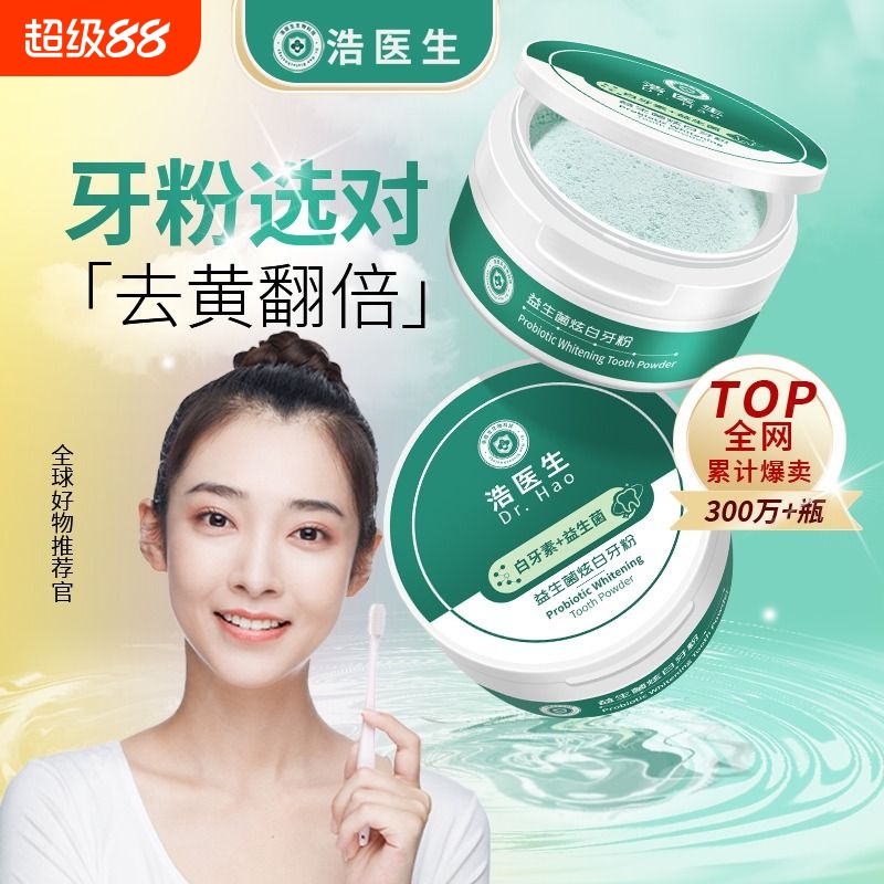 益生菌洁牙粉去黄去口臭浩医生