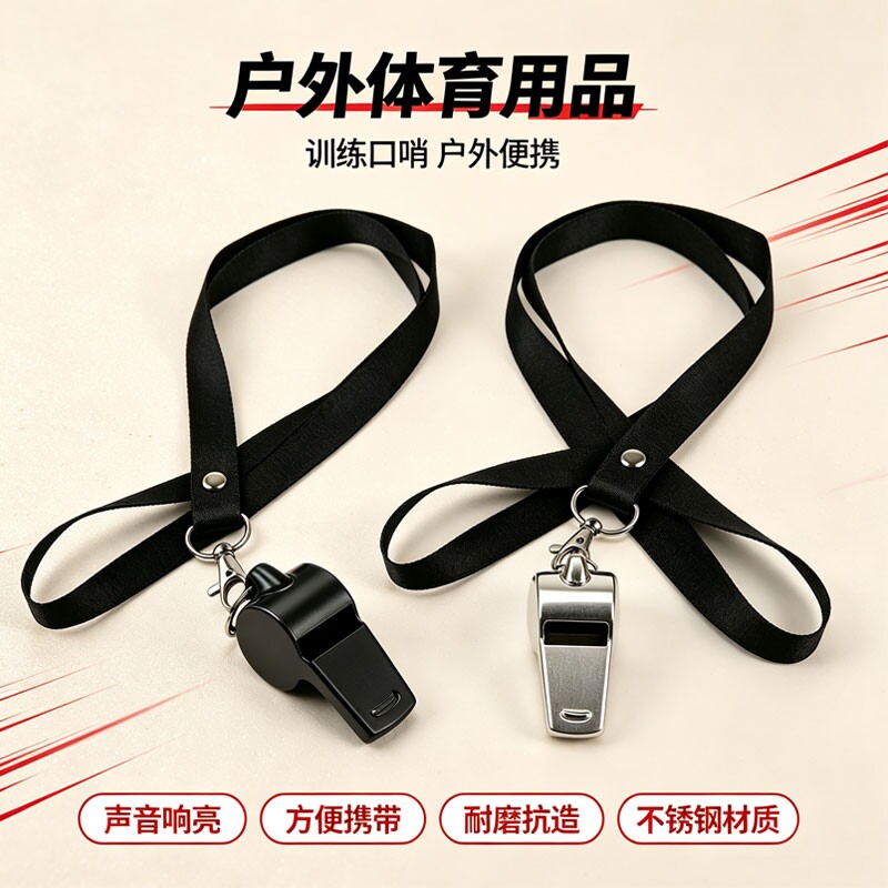 挂脖不锈钢裁判口哨金属哨子不锈钢口哨运动体育运动用品带挂绳