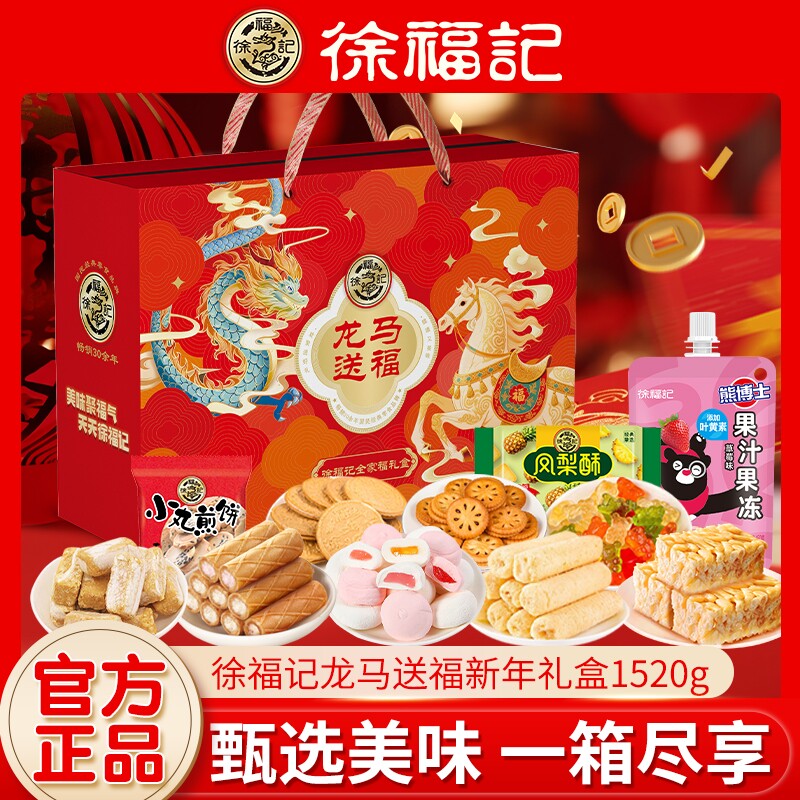徐福记龙马送福综合礼盒新年零食大礼包沙琪玛饼干年货过节送礼