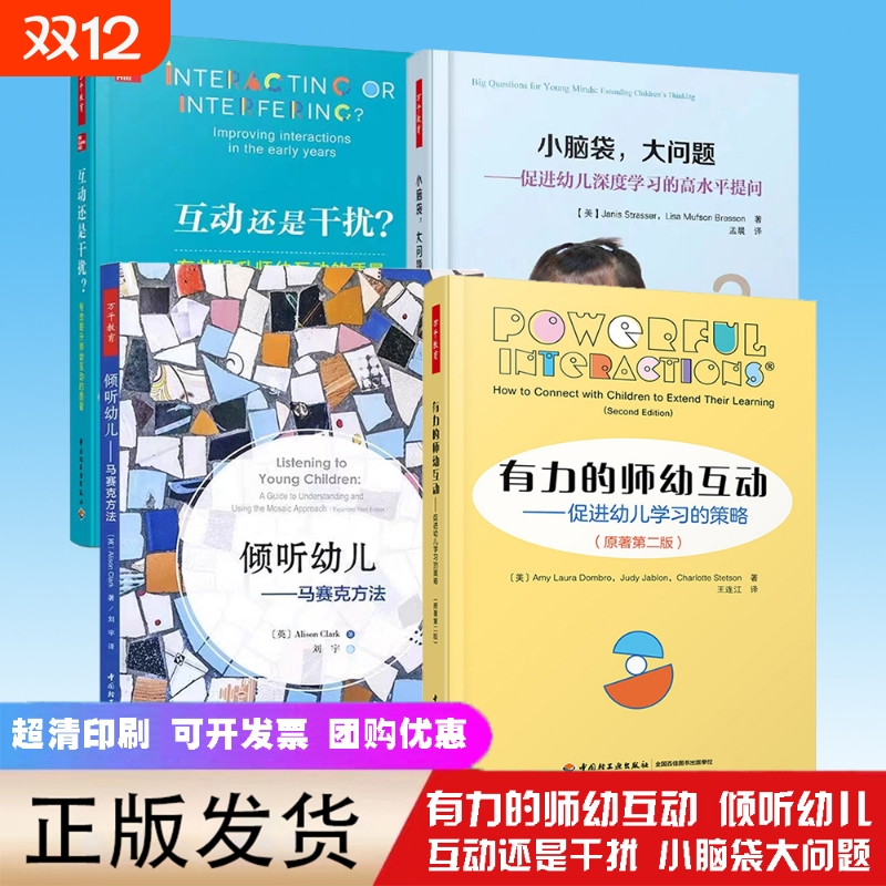 全4册 有力的师幼互动+小脑袋大问题+倾听幼儿马赛+互动还是干扰万千教育 教师用书幼师培训书教材学前教育基础理论家庭教育书籍