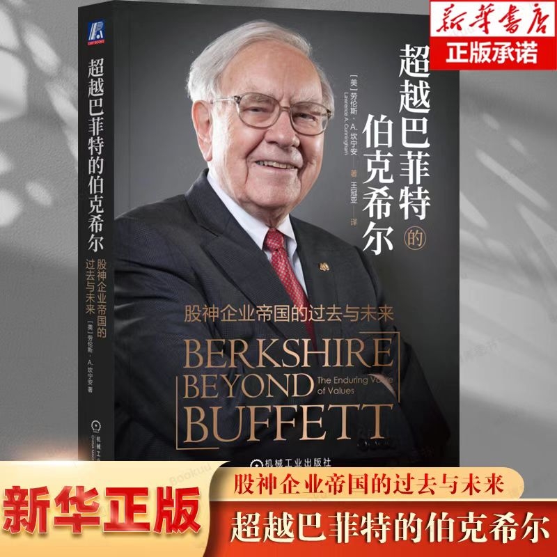 正版 超越巴菲特的伯克希尔 股神企业帝国的过去与未来巴菲特致股东的信编辑坎宁安新作 企业史以无形的