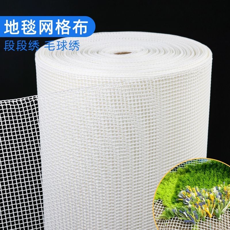 毛线段段绣毛球苔藓地毯钩针绣手工diy专用网格布毛球毛线网眼布