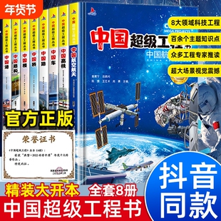 【抖音同款】中国超级工程丛书全套正版 共8册 小学生航天科技类知识科普类书籍小学 中国楼盾构高铁桥路中国儿童百科全书推荐书籍