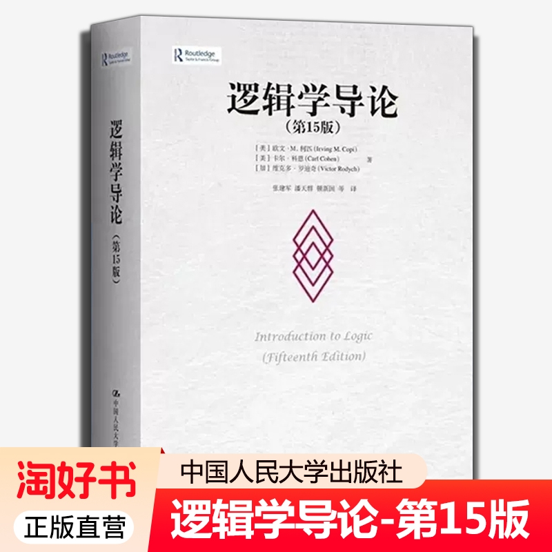 逻辑学导论第15版 卡尔科恩 欧文M柯匹 系列任选逻辑学大学教材本科逻辑学哲学教程书籍9787300311487简单的逻辑学入门逻辑学书籍