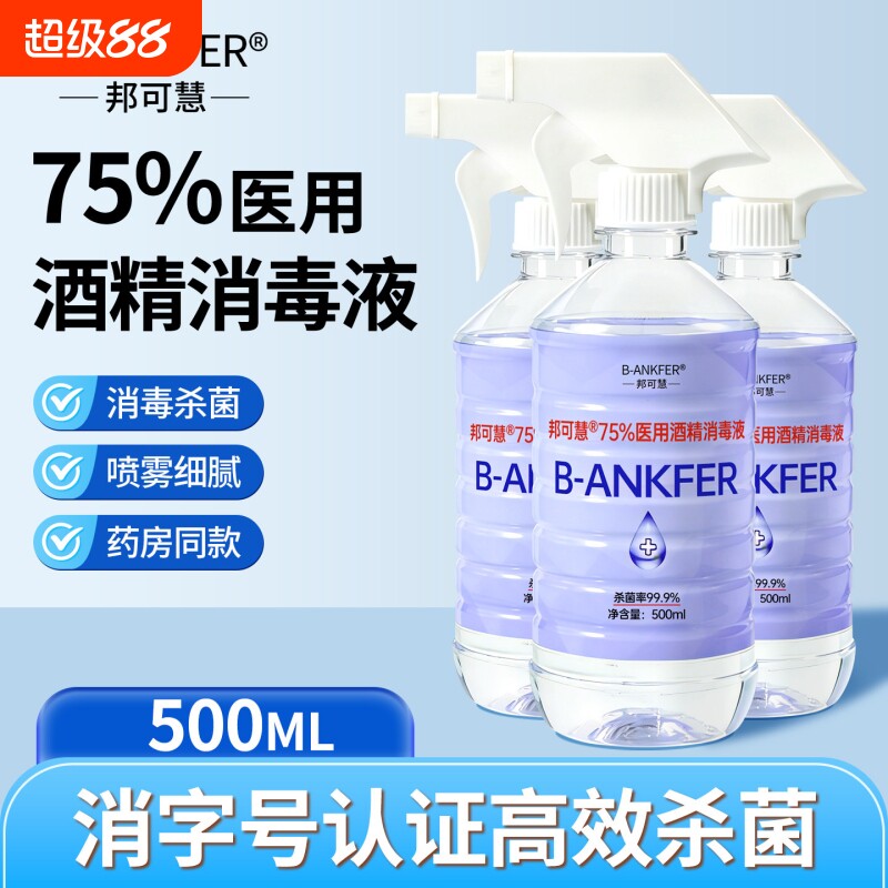 医用75%度酒精喷雾消毒液家用医疗75%乙醇洗手液500ml/瓶大瓶图片