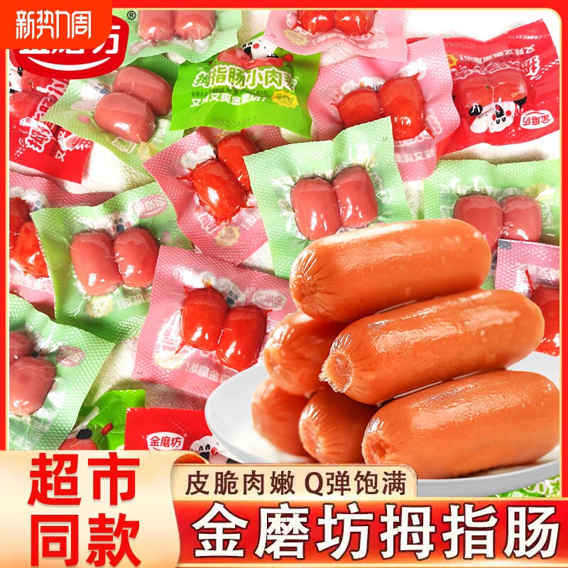 金磨坊拇指肠即食小香肠肉枣子弹肠火腿肠台式烤肠休闲零食品小吃