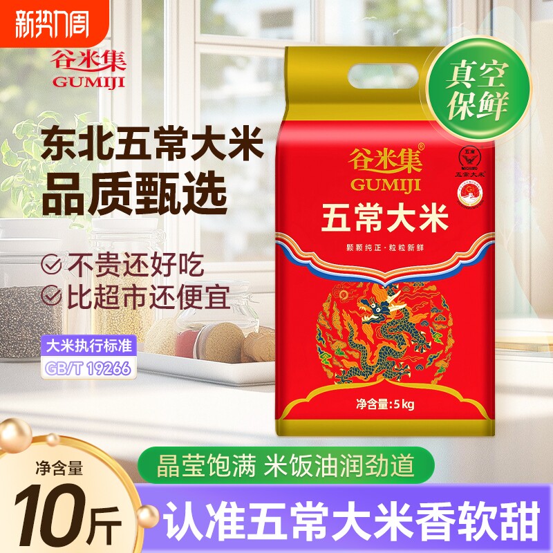 当季新米黑龙江五常大米10斤东北大米真空锁鲜GB/T19266优