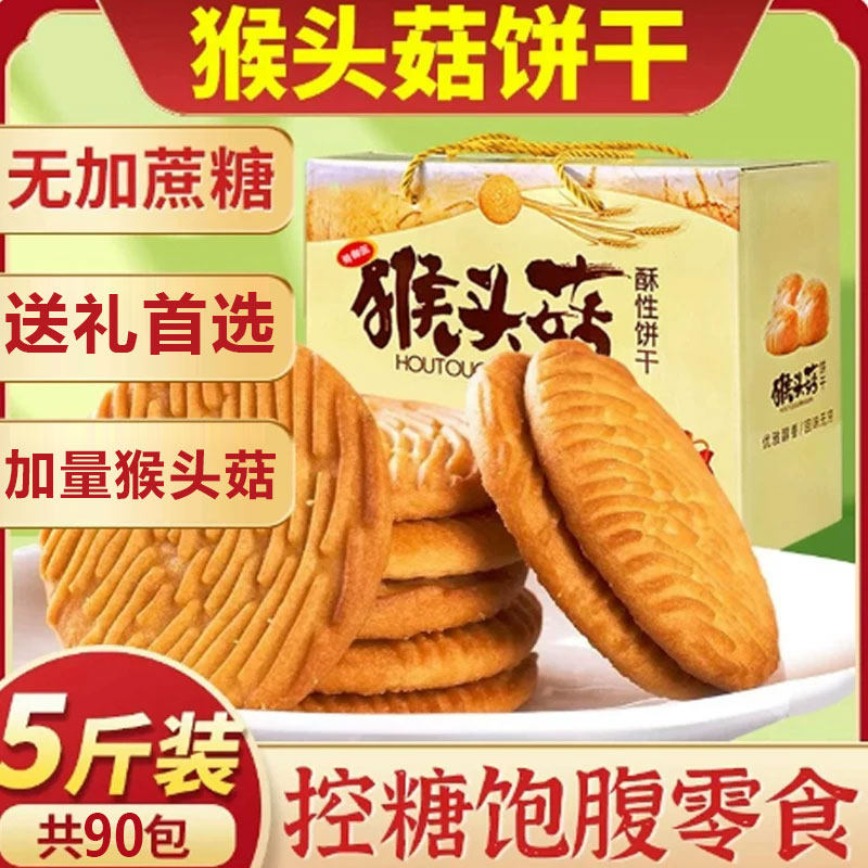猴头菇饼干健康早餐酥性休闲营养零食批发解馋点心食品整箱养胃