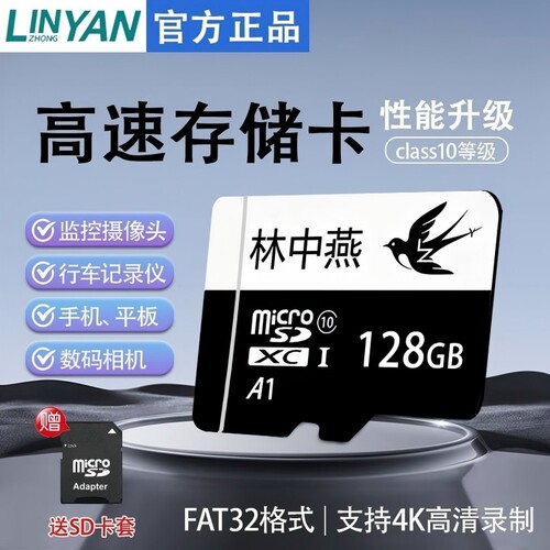 林中燕内存卡128g高速行车记录仪专用sd卡监控摄像头手机通用tf卡