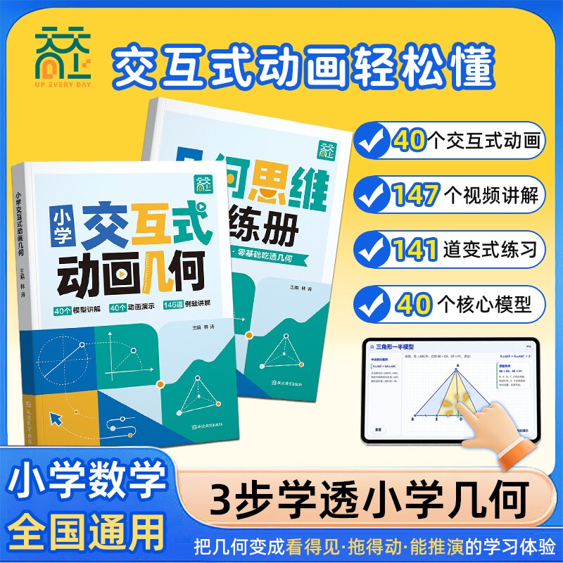 天天向上小学交互式动画几何数学模型思维训练四五六年级小升初图解应用题专项培优练习册辅助线快解几何题图解技巧分类举一反三L