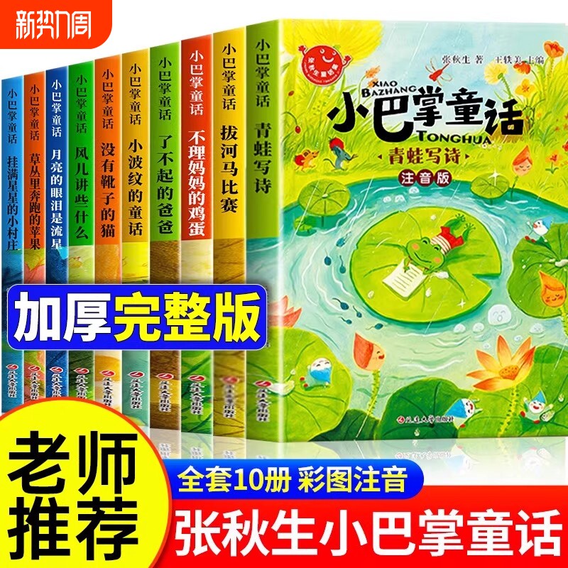 10册小巴掌童话一年级注音版张秋生著正版儿童童话故事书老师推荐课