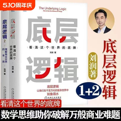 【2册】底层逻辑1+2 共两册 刘润 5分钟商学院 看清这个世界的底牌商业世界的本质 长远生存 商业思维社交