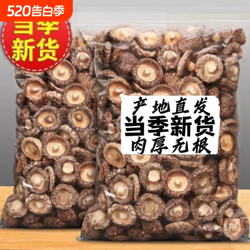 香菇干货包邮干香菇农家特产干冬菇蘑菇菌菇花菇金钱商用净重新货