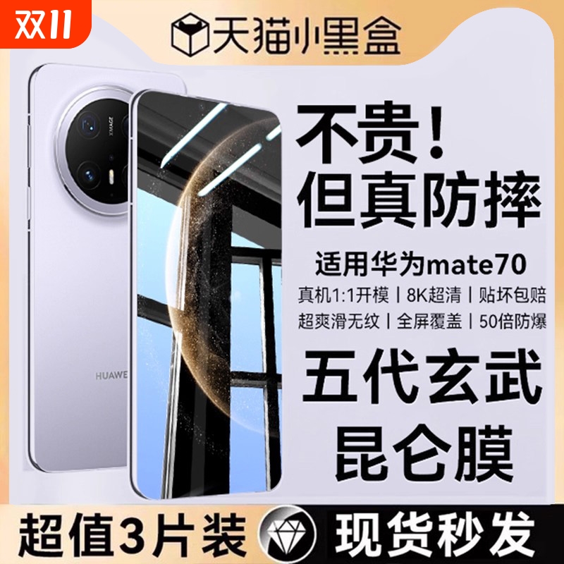 适用华为Mate70高清防爆钢化膜