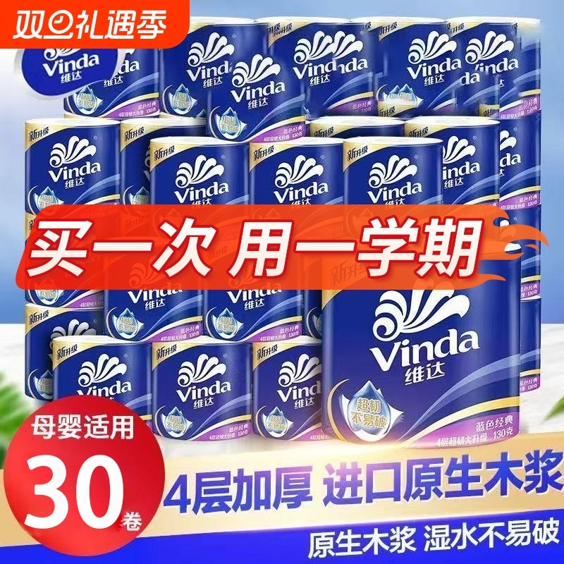 维达卷纸蓝色经典4层30卷学生卫生纸实惠厕所纸巾卷筒纸宿舍整箱