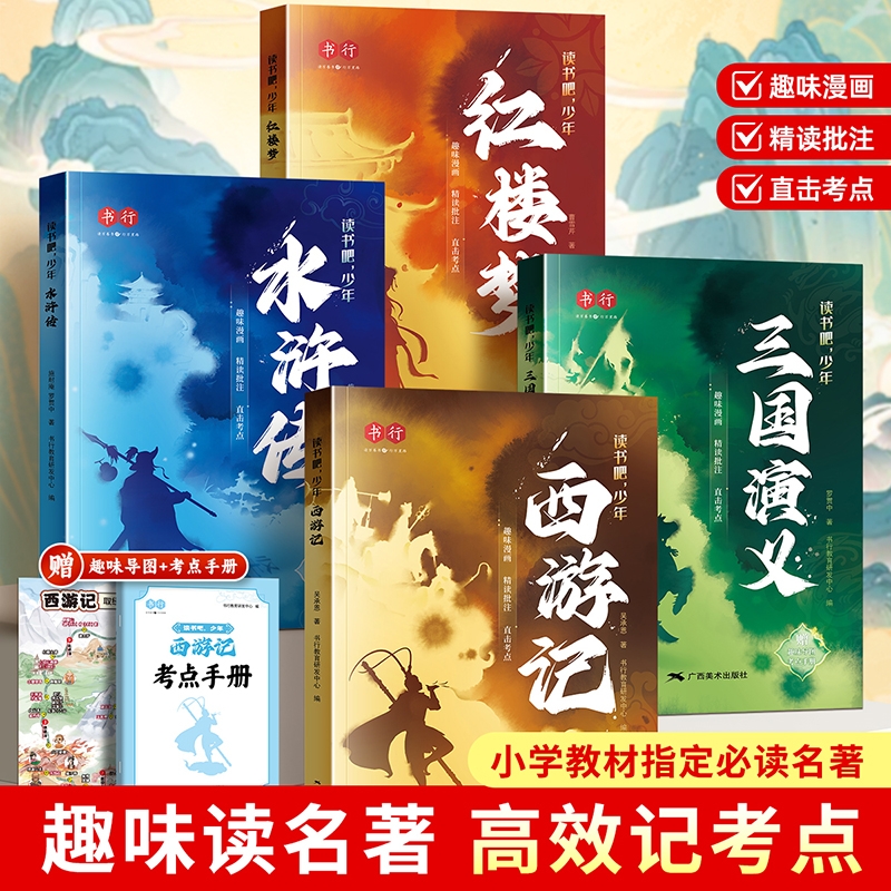 五年级下册四大名著书行西游记