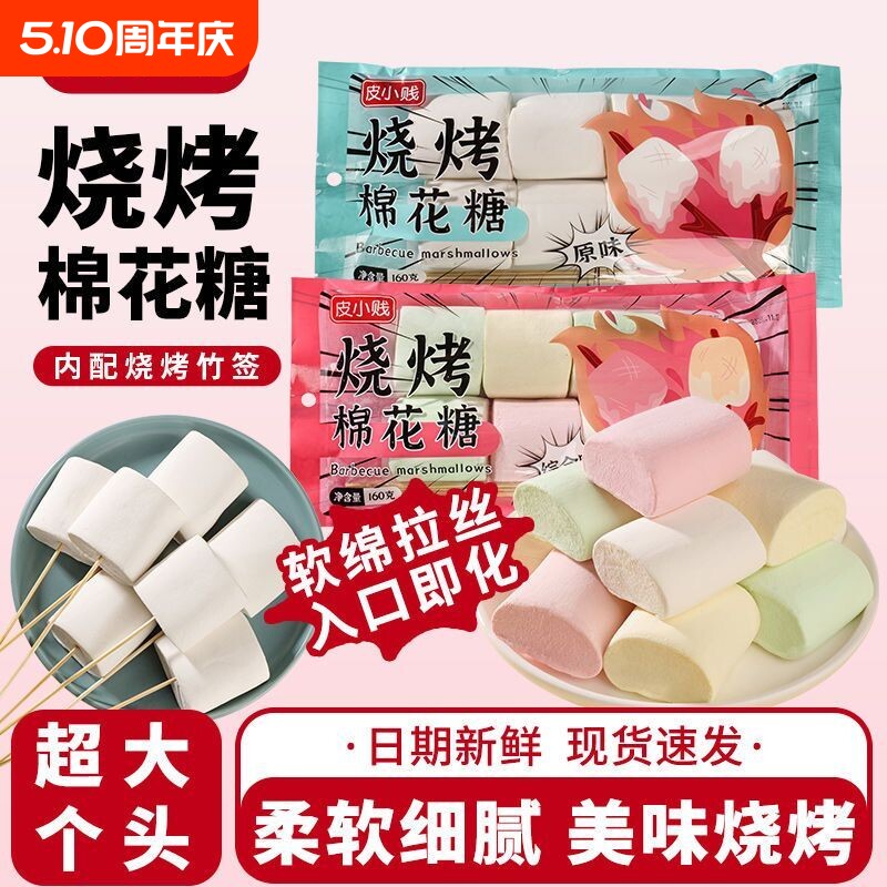 皮小贱烧烤棉花糖大块围炉煮茶炭烤专用拉丝雪花酥材料烘焙好吃