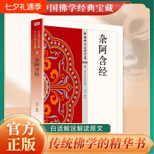 认准正版杂阿含经佛教典