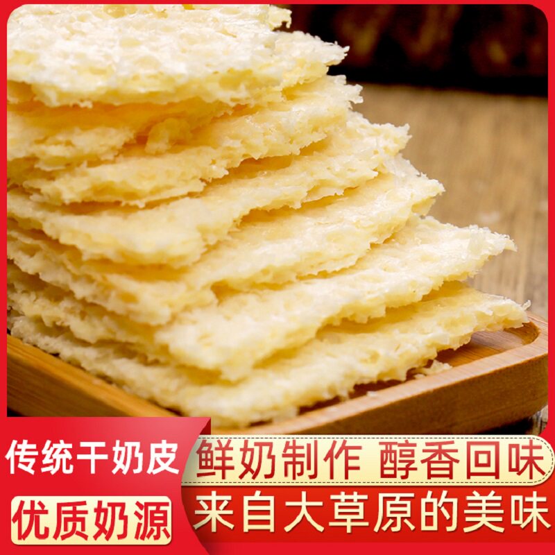 干奶皮子90克内蒙古特产干吃奶酪泡奶茶糖葫芦原料鲜奶营养牛奶