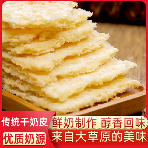 干奶皮子90克内蒙古特产干吃奶酪泡奶茶糖葫芦原料鲜奶营养牛奶