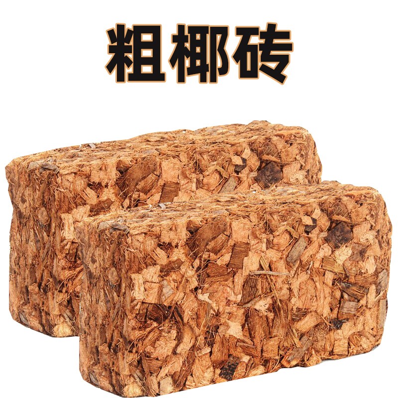 粗椰砖兰花君子兰专用营养土粗颗粒石斛椰壳砖种菜种花粗椰糠土