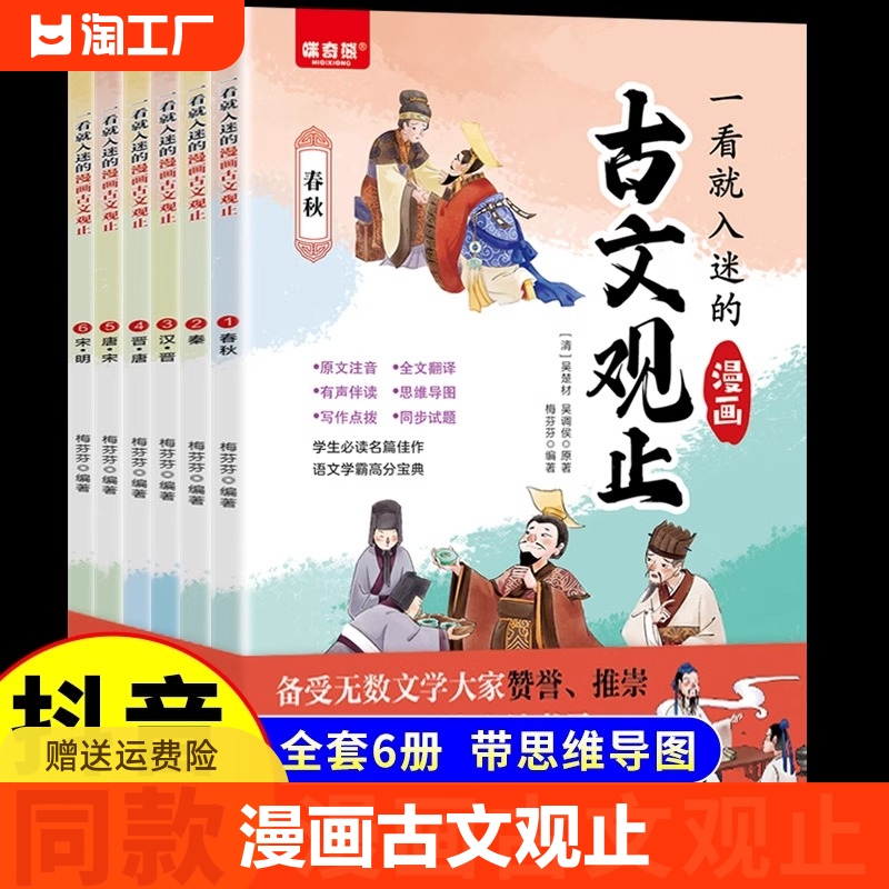 抖音同款】一看就入迷的古文观止正版全套6册漫画版写给青少年的小学生初中生高中人教版拼音樊登推荐读书趣说全六册书籍古问为