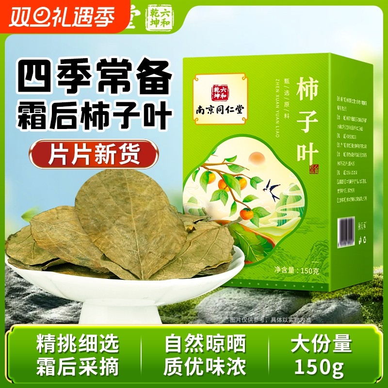 南京同仁堂霜后柿子叶茶干柿子树叶干货丽天承正品官方旗舰店盒装