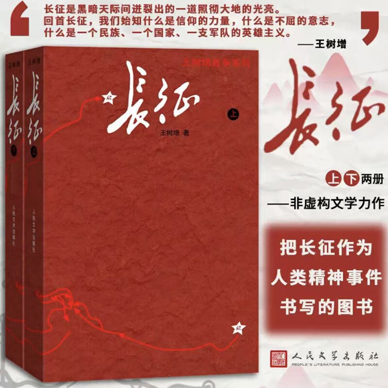 长征修订版上下册著王树增著中国工农红军长征胜利90周年中学生初二八年级课外阅读推荐红色经典长征故事抗日战争