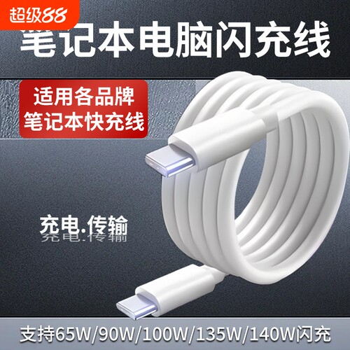 笔记本电脑充电线65 90 100 140W快充线适用苹果华为小米荣耀华硕联想戴尔惠普book笔记本双type-c数据线加长