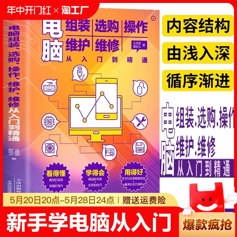 新手学电脑从入门到精通正版书籍电脑组装选购操作维修维护零基础入门一本通计算机装机书故障维修教程书籍