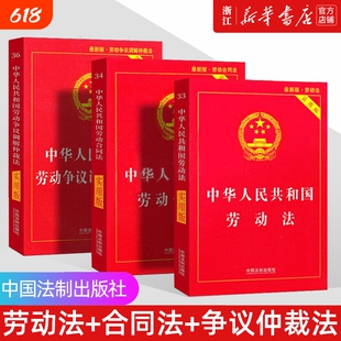 新华书店2025正版劳动法劳动合同法劳动争议仲裁法3本中华人民共和国法律书籍全新工具书交通农村土地法典环境最新行政实用版道路