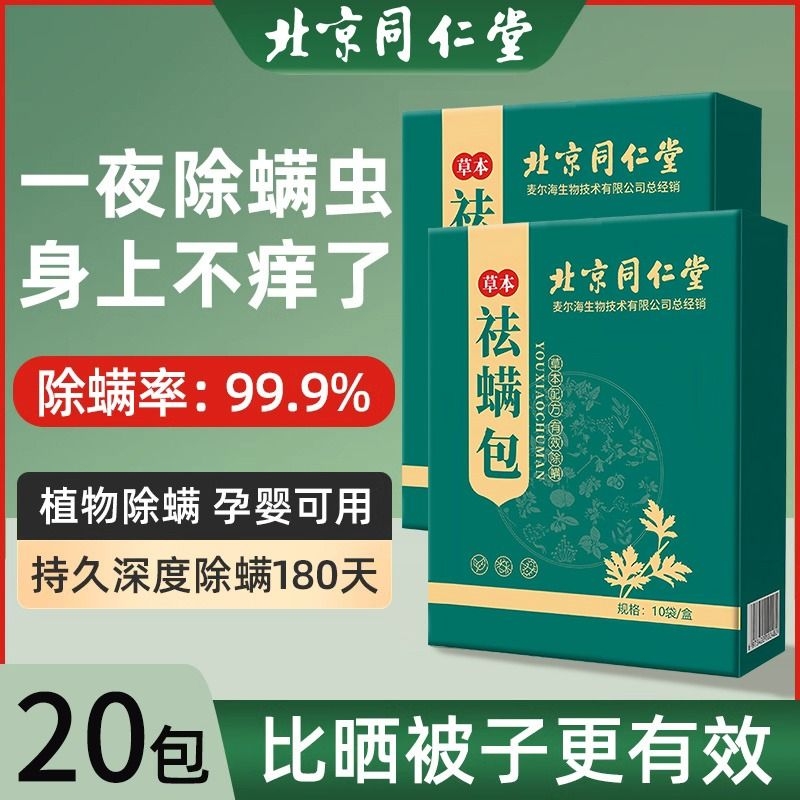 北京同仁堂除螨包床上用祛螨包家用衣柜学生宿舍床垫贴去螨虫神器