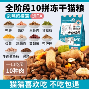 冠绅十拼冻干猫粮5斤幼成猫全价营养平价10斤哺乳期鸡肉鱼油孕期