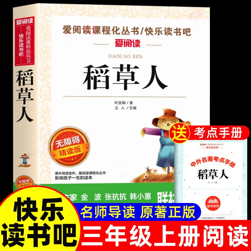 稻草人叶圣陶著三年级上学期